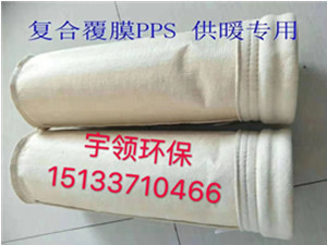 复合覆膜PPS供暖专用除尘布袋